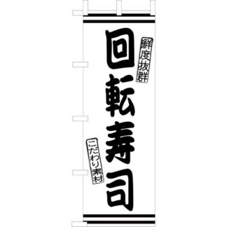 大入 のぼり 専科 回転寿司 JF-102 / えいむ 飲食店 のぼり テトロンポンジ