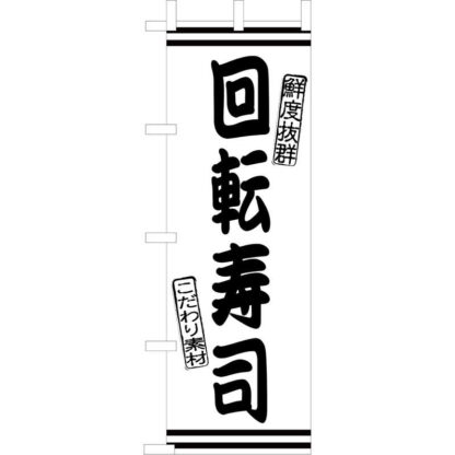 大入 のぼり 専科 回転寿司 JF-102 / えいむ 飲食店 のぼり テトロンポンジ