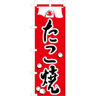 大入 のぼり 専科 たこ焼き JF-117 / えいむ 飲食店 のぼり テトロンポンジ