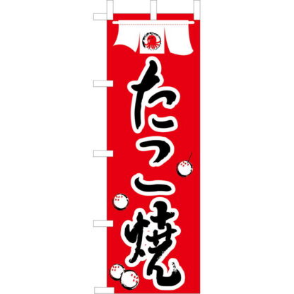 大入 のぼり 専科 たこ焼き JF-117 / えいむ 飲食店 のぼり テトロンポンジ
