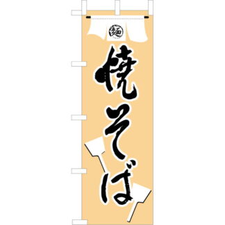 大入 のぼり 専科 焼そば JF-116 / えいむ 飲食店 のぼり テトロンポンジ