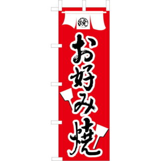 大入 のぼり 専科 お好み焼き JF-115 / えいむ 飲食店 のぼり テトロンポンジ
