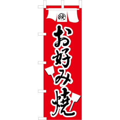 大入 のぼり 専科 お好み焼き JF-115 / えいむ 飲食店 のぼり テトロンポンジ