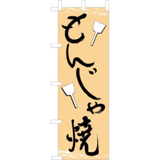 大入 のぼり 専科 もんじゃ焼 JF-114 / えいむ 飲食店 のぼり テトロンポンジ