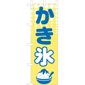 大入 のぼり 専科 かき氷 OF-721 / えいむ 飲食店 のぼり テトロンポンジ