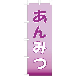 大入 のぼり 専科 あんみつ JF-122 / えいむ 飲食店 のぼり テトロンポンジ