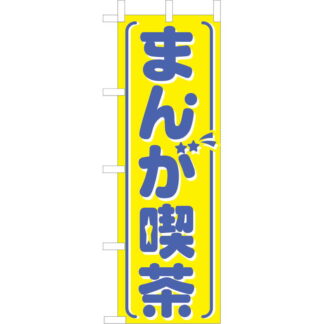 大入 のぼり 専科 まんが喫茶 OF-713 / えいむ 飲食店 のぼり テトロンポンジ