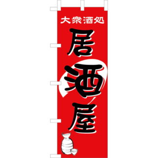 大入 のぼり 専科 居酒屋 JF-112 / えいむ 飲食店 のぼり テトロンポンジ
