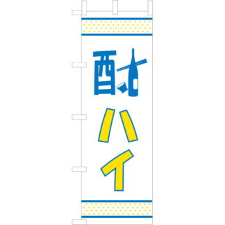 大入 のぼり 専科 酎ハイ OF-724 / えいむ 飲食店 のぼり テトロンポンジ