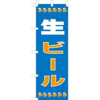 大入 のぼり 専科 生ビール OF-725 / えいむ 飲食店 のぼり テトロンポンジ