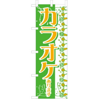 大入 のぼり 専科 カラオケあります OF-719 / えいむ 飲食店 のぼり テトロンポンジ
