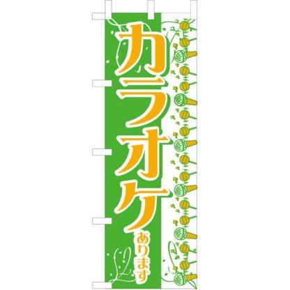 大入 のぼり 専科 カラオケあります OF-719 / えいむ 飲食店 のぼり テトロンポンジ
