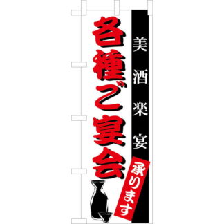大入 のぼり 専科 各種ご宴会 OF-707 / えいむ 飲食店 のぼり テトロンポンジ
