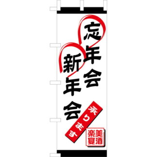 大入 のぼり 専科 忘年会・新年会 OF-701 / えいむ 飲食店 のぼり テトロンポンジ