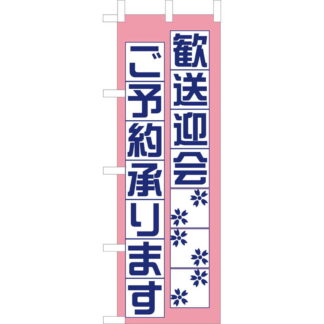 大入 のぼり 専科 歓送迎会 OF-708 / えいむ 飲食店 のぼり テトロンポンジ