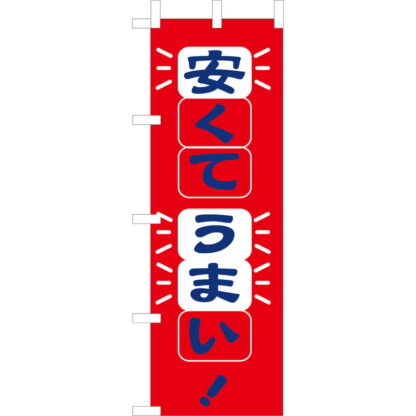 大入 のぼり 専科 安くてうまい！ OF-716 / えいむ 飲食店 のぼり テトロンポンジ