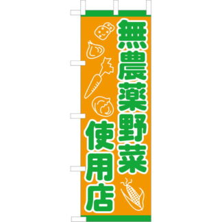 大入 のぼり 専科 OF-720 / 無農薬野菜使用店 / えいむ 飲食店 のぼり テトロンポンジ
