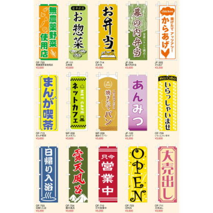 大入 のぼり 専科 OF-720 / 無農薬野菜使用店 / えいむ 飲食店 のぼり テトロンポンジ - 画像 (3)