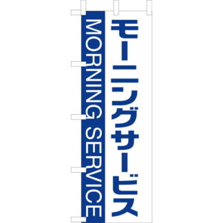 大入 のぼり 専科 モーニングサービス WF-104 / えいむ 飲食店 のぼり テトロンポンジ