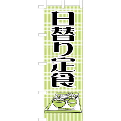 大入 のぼり 専科 日替り定食 WF-113 / えいむ 飲食店 のぼり テトロンポンジ