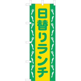 大入 のぼり 専科 日替りランチ WF-101 / えいむ 飲食店 のぼり テトロンポンジ