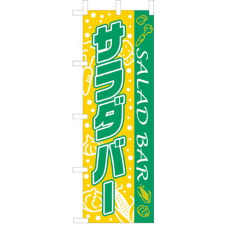 大入 のぼり 専科 サラダバー WF-106 / えいむ 飲食店 のぼり テトロンポンジ