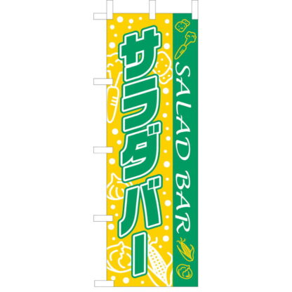 大入 のぼり 専科 サラダバー WF-106 / えいむ 飲食店 のぼり テトロンポンジ