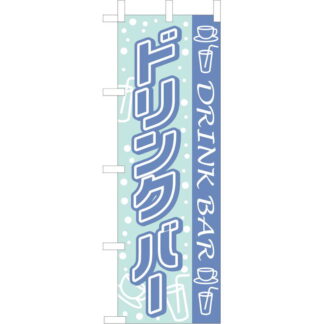 大入 のぼり 専科 ドリンクバー WF-107 / えいむ 飲食店 のぼり テトロンポンジ