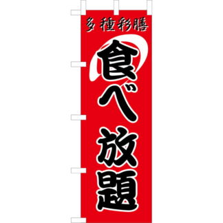 大入 のぼり 専科 食べ放題 OF-706 / えいむ 飲食店 のぼり テトロンポンジ