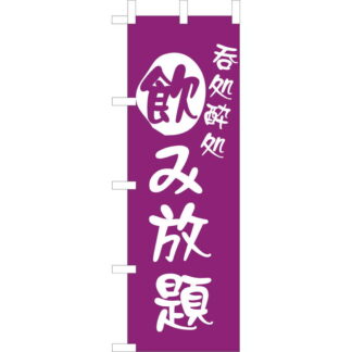 大入 のぼり 専科 飲み放題 OF-705 / えいむ 飲食店 のぼり テトロンポンジ