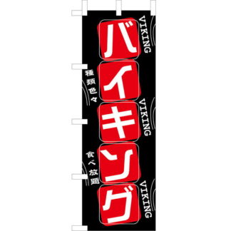 大入 のぼり 専科 バイキング WF-105 / えいむ 飲食店 のぼり テトロンポンジ