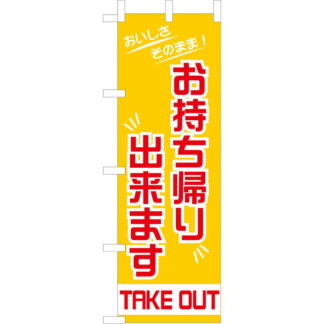 大入 のぼり 専科 OF-715 / お持ち帰り出来ます / えいむ 飲食店 のぼり テトロンポンジ
