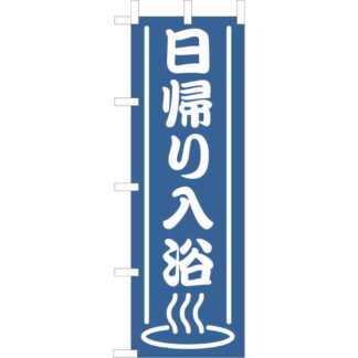 大入 のぼり 専科 日帰り入浴 OF-703 / えいむ 飲食店 のぼり テトロンポンジ