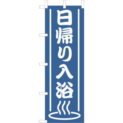 大入 のぼり 専科 日帰り入浴 OF-703 / えいむ 飲食店 のぼり テトロンポンジ