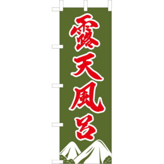 大入 のぼり 専科 露天風呂 OF-704 / えいむ 飲食店 のぼり テトロンポンジ