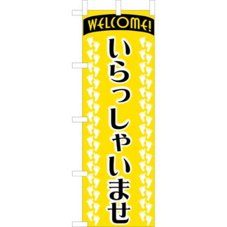 大入 のぼり 専科 OF-709 / いらっしゃいませ / えいむ 飲食店 のぼり テトロンポンジ
