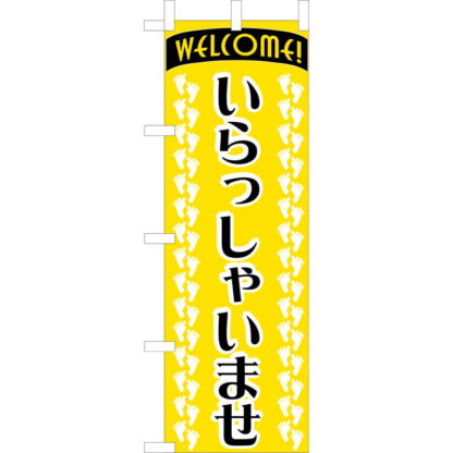大入 のぼり 専科 OF-709 / いらっしゃいませ / えいむ 飲食店 のぼり テトロンポンジ