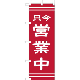 大入 のぼり 専科 只今営業中 OF-710 / えいむ 飲食店 のぼり テトロンポンジ