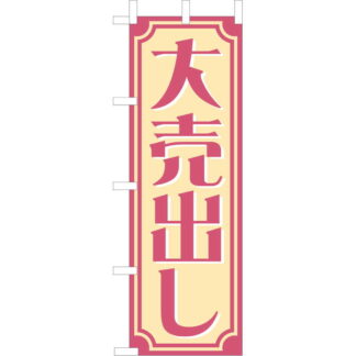 大入 のぼり 専科 大売出し OF-711 / えいむ 飲食店 のぼり テトロンポンジ