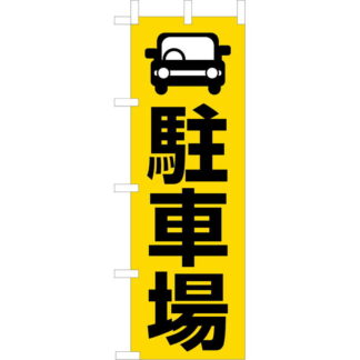 大入 のぼり 専科 駐車場 OF-712 / えいむ 飲食店 のぼり テトロンポンジ
