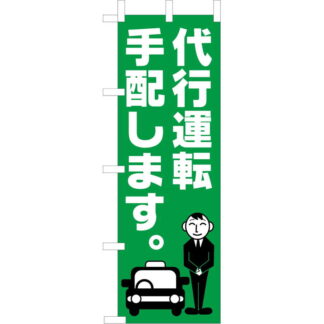 大入 のぼり 専科 代行運転 OF-718 / えいむ 飲食店 のぼり テトロンポンジ