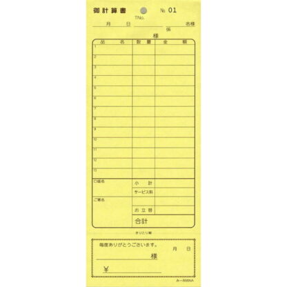 2枚複写式伝票 20冊 み-886N / おあいそ票・ナンバー入 / みつや お会計伝票 複写式伝票 通しナンバー入 おあいそ票付 包み割引