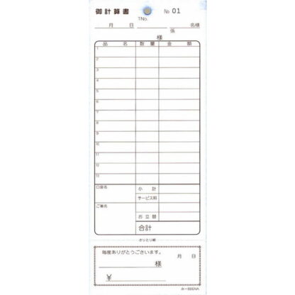 2枚複写式伝票 200冊 み-886N / おあいそ票・ナンバー入 / みつや お会計伝票 複写式伝票 通しナンバー入 おあいそ票付 大口割引 - 画像 (2)