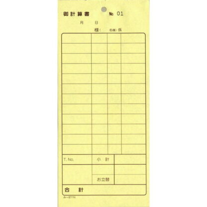 2枚複写式伝票 御計算書 40冊 み-871N / 通しナンバー入 / みつや お会計伝票 複写式伝票 包み割引