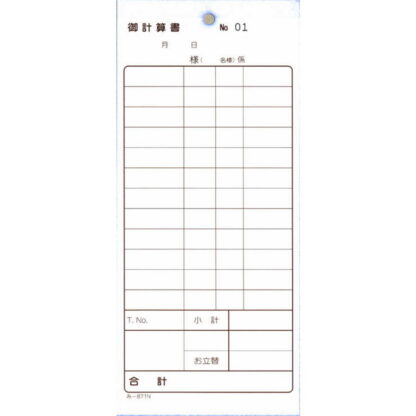 2枚複写式伝票 御計算書 40冊 み-871N / 通しナンバー入 / みつや お会計伝票 複写式伝票 包み割引 - 画像 (2)