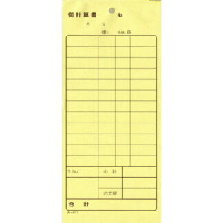 2枚複写式伝票 御計算書 200冊 み-871 / みつや お会計伝票 複写式伝票 大口割引