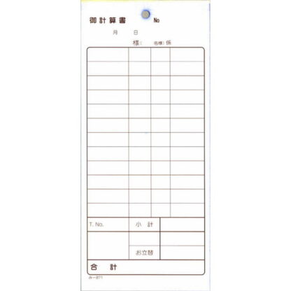 2枚複写式伝票 御計算書 200冊 み-871 / みつや お会計伝票 複写式伝票 大口割引 - 画像 (2)