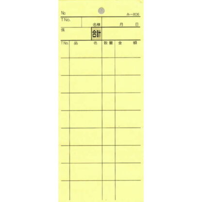 2枚複写式伝票 200冊 み-806 / みつや お会計伝票 複写式伝票 ミシン目入 大口割引
