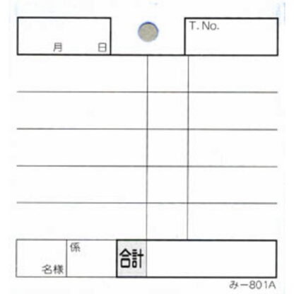 2枚複写式伝票 200冊 み-801A / みつや お会計伝票 複写式伝票 大口割引 - 画像 (2)