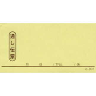 2枚複写式伝票 50冊 み-801 / みつや お会計伝票 複写式伝票 包み割引